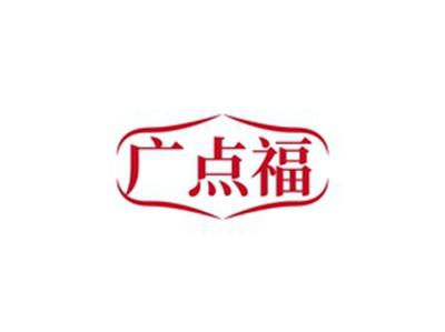 广点福