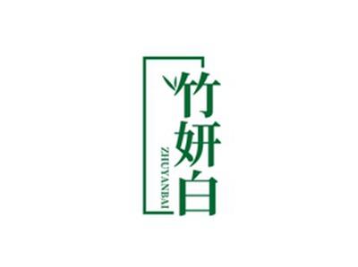 竹妍白ZHUYANBAI