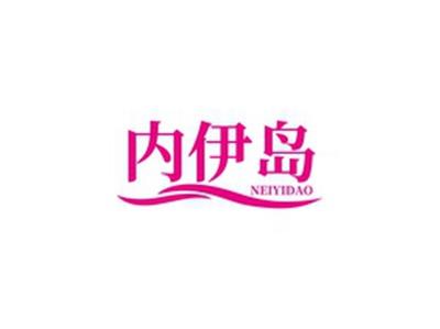 内伊岛NEIYIDAO