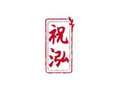 祝泓
