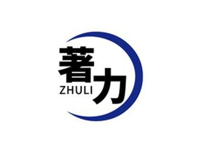 著力ZHULI