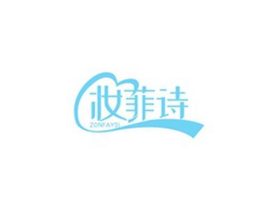 妆菲诗ZONFAYSI