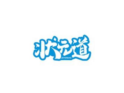 状元道JOYONDAO