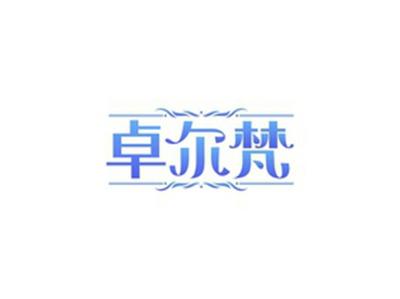 卓尔梵