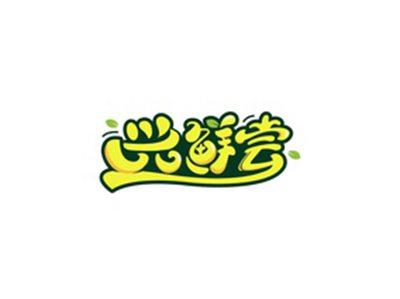 兴鲜尝