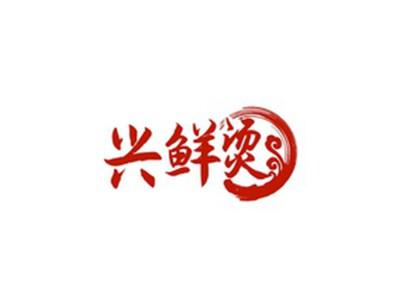 兴鲜烫