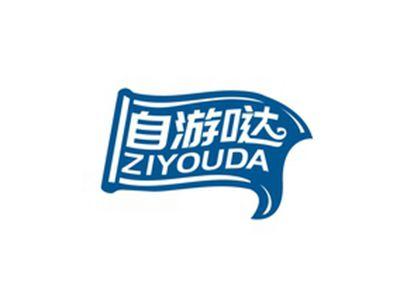 自游哒ZIYOUDA