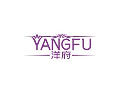 洋府YANGFU