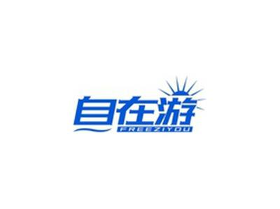 自在游FREEZIYOU