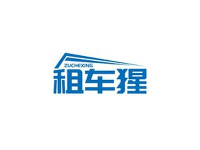 租车猩ZUCHEXING