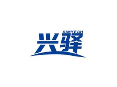 兴驿XIMYEAH
