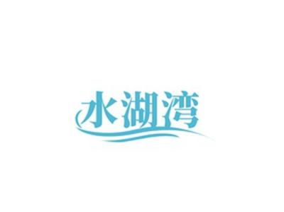 水湖湾