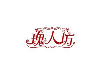 瑰人坊