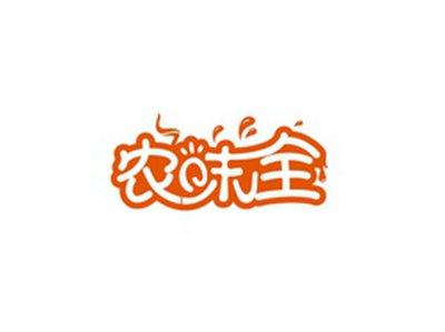 农味全