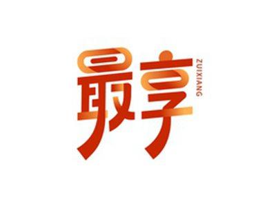 最享ZUIXINAG