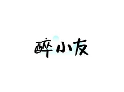 醉小友