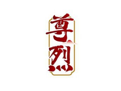 尊烈
