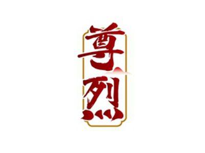 尊烈