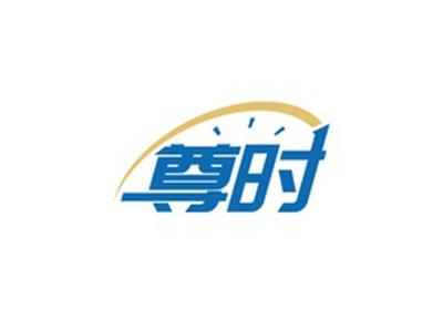 尊时