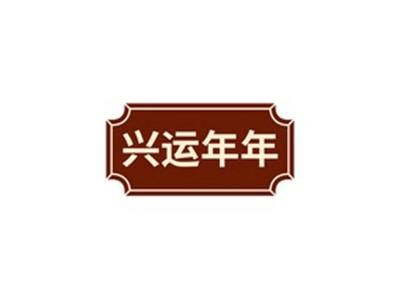 兴运年年