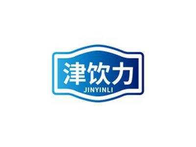 津饮力JINYINLI