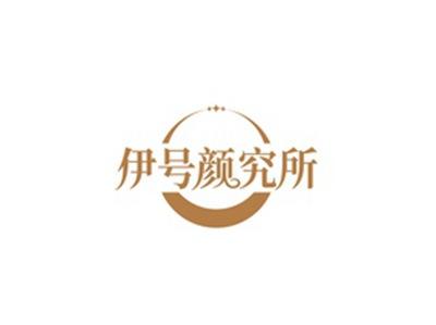 伊号颜究所