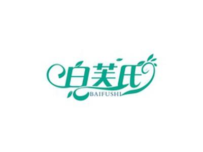 白芙氏BAIFUSHI