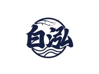 白泓