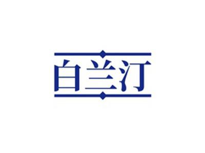 白兰汀