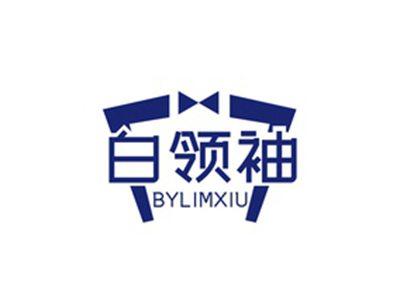 白领袖BYLIMXIU