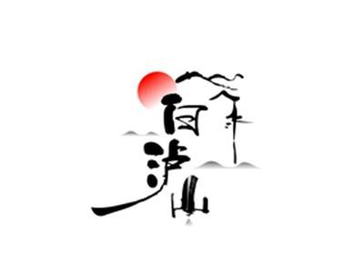 白泸山