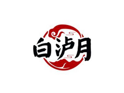 白泸月