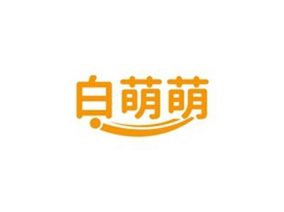 白萌萌
