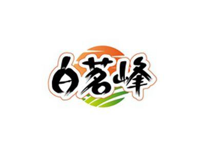 白茗峰