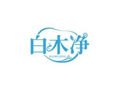 白木净BAIMUJING