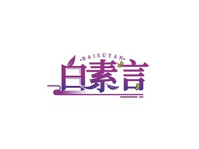 白素言BAISUYAN
