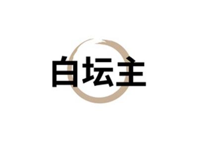 白坛主