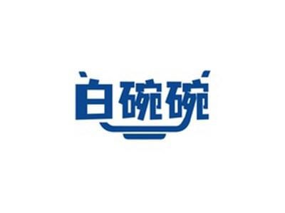 白碗碗