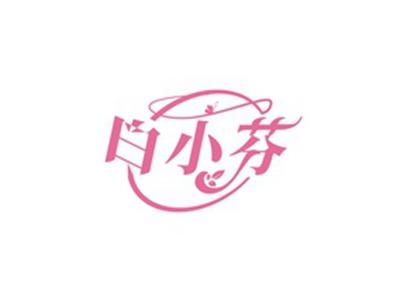 白小芬