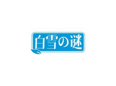 白雪の谜