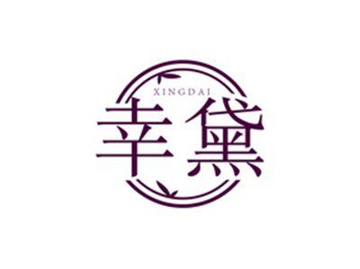 幸黛XINGDAI