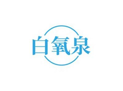 白氧泉
