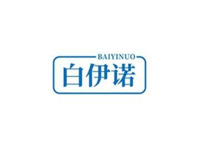 白伊诺BAIYINUO