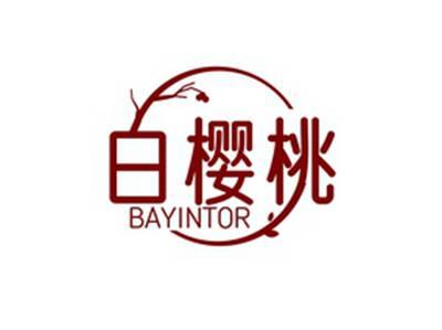 白樱桃BAYINTOR