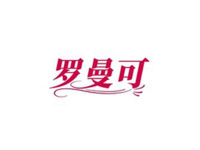 罗曼可