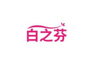 白之芬