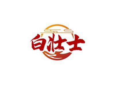 白壮士