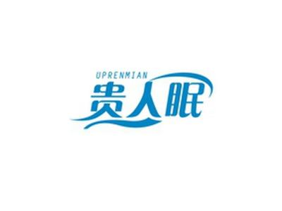 贵人眠UPRENMIAN