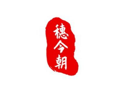 穗今朝