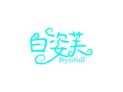 白姿芙BYZIFULL